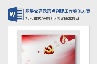 2021年基层党建示范点创建工作实施方案