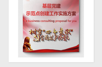 2021年基层党建示范点创建工作实施方案