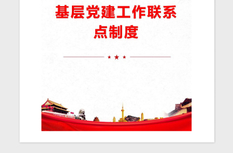 2021年基层党建工作联系点制度