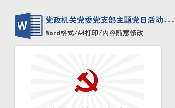 2021年党政机关党委党支部主题党日活动方案