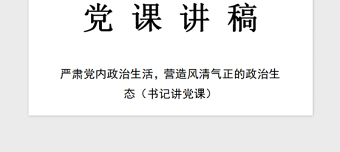 2021年党课讲稿（严肃党内政治生活）