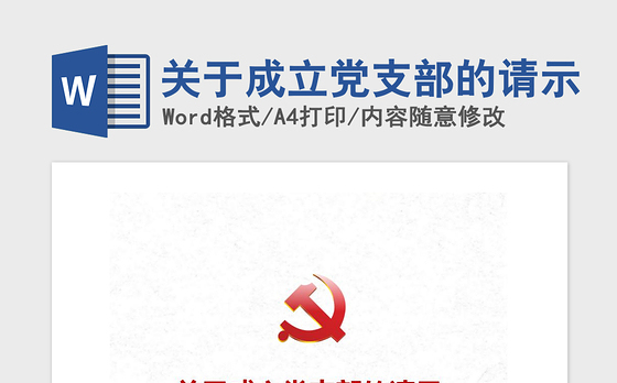 2021年关于成立党支部的请示