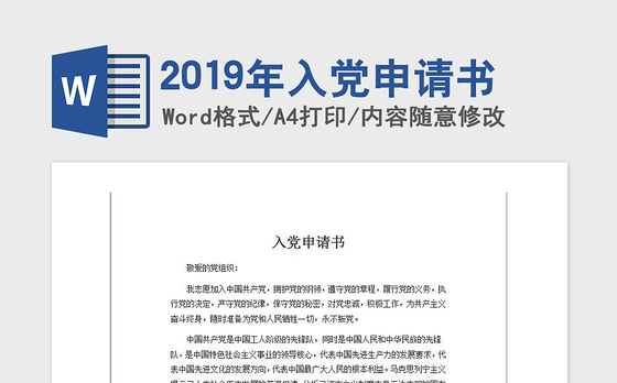 2019年入党申请书