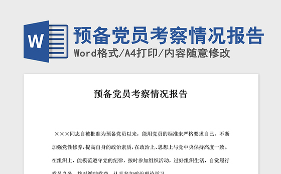 2021年预备党员考察情况报告