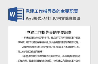 2021年党建工作指导员的主要职责
