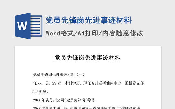 2021年党员先锋岗先进事迹材料