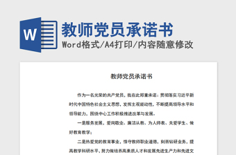 教师党员承诺书