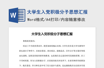 2021年大学生入党积极分子思想汇报