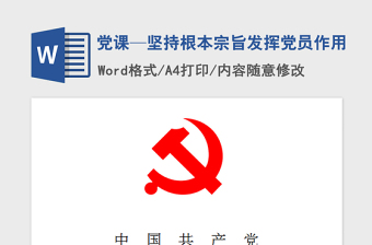 2021年党课—坚持根本宗旨发挥党员作用