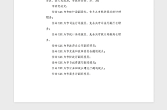 2021年政府官员职务任免红头文件