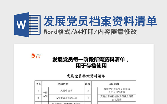 2021年发展党员档案资料清单