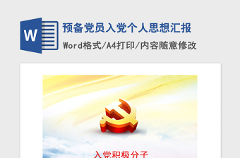 2021年预备党员入党个人思想汇报