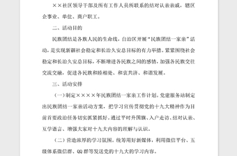 2021年社区民族团结一家亲活动方案