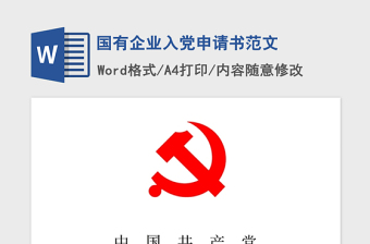 2021年国有企业入党申请书范文