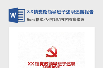 2021年XX镇党政领导班子述职述廉报告