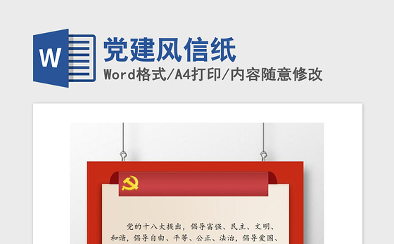 2021年党建风信纸
