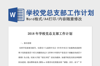 2021年学校党总支部工作计划