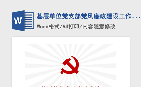 2021年基层单位党支部党风廉政建设工作计划