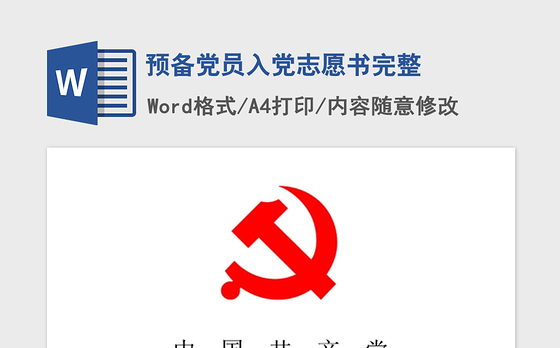 2021年预备党员入党志愿书完整