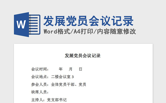 2021年发展党员会议记录