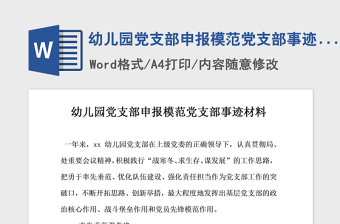 2021年幼儿园党支部申报模范党支部事迹材料