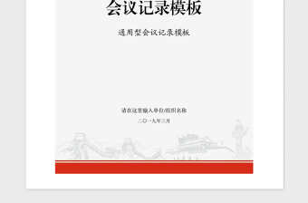 2021年党政机关企事业单位会议记录模板