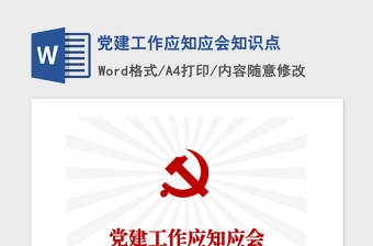 2021年党建工作应知应会知识点