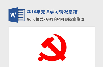 2018年党课学习情况总结