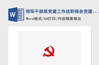 2021年领导干部抓党建工作述职报告党建汇报