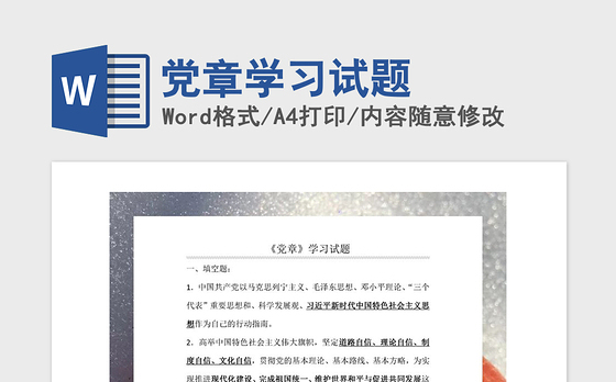 2021年党章学习试题
