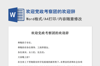 2021年欢迎党政考察团的欢迎辞