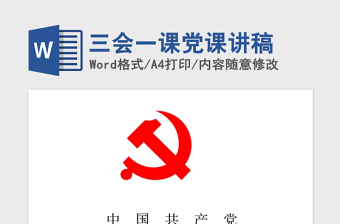 党课创新三会一课