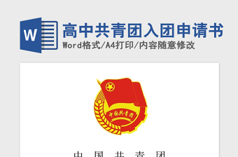 2021年高中共青团入团申请书