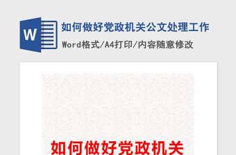 2021年如何做好党政机关公文处理工作