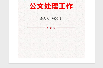 2021年如何做好党政机关公文处理工作