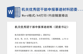 2021年机关优秀团干部申报事迹材料团委书记