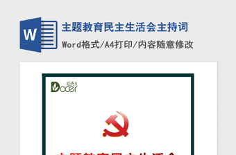 2021年主题教育民主生活会主持词