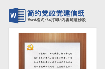 2021年简约党政党建信纸
