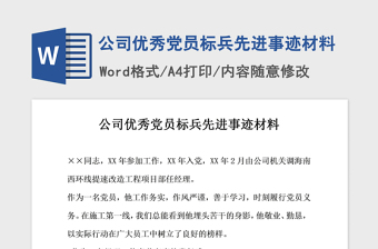 2021年公司优秀党员标兵先进事迹材料