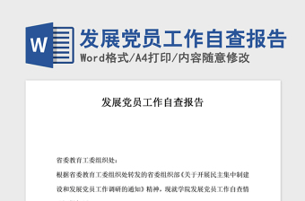 2021年发展党员工作自查报告