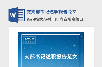 2021年党支部书记述职报告范文