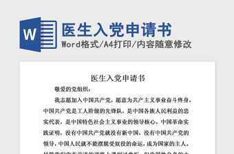 2021年医生入党申请书