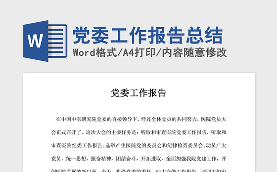 2021年党委工作报告总结