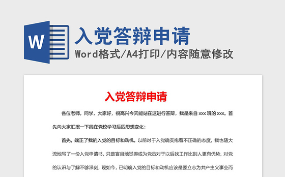 2021年入党答辩申请