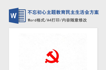 十九届六中全会民主生活会