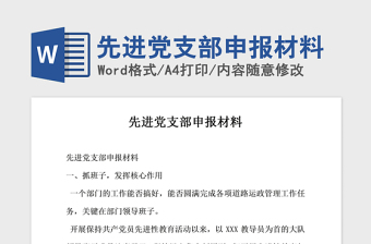2021年先进党支部申报材料