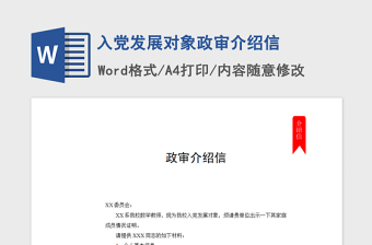 2021年入党发展对象政审介绍信