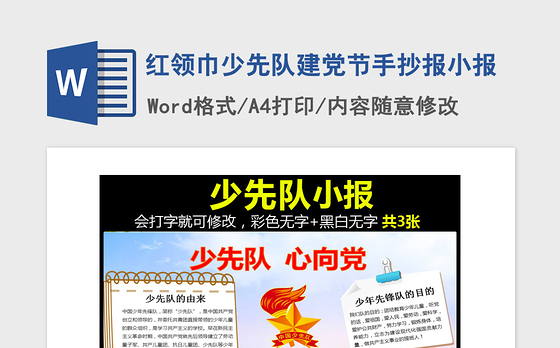 2021年红领巾少先队建党节手抄报小报