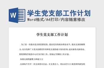 2023年学校党支部工作计划