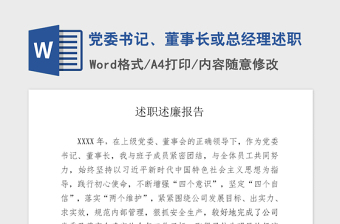 2021年党委书记、董事长或总经理述职